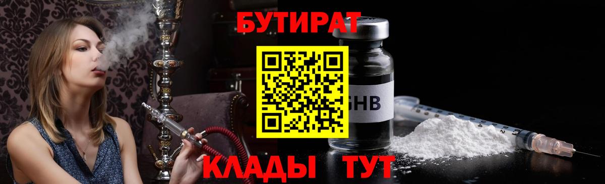 Бутират BDO Ноябрьск