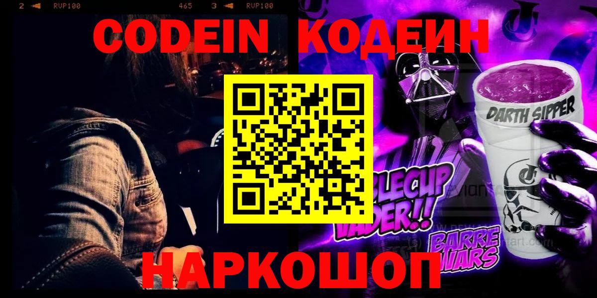 Кодеин Purple Drank  Вход с VPN  Ноябрьск 
