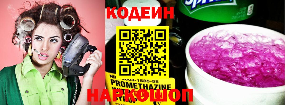 Кодеин Purple Drank Ноябрьск